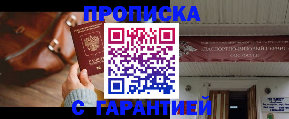 временная прописка в Анапе